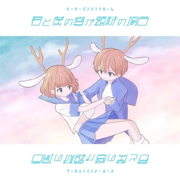 君と僕の愛が題材の場合