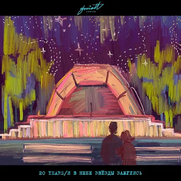 И В Небе Звёзды Зажглись by 20 Years - album cover