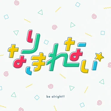 なりきれない