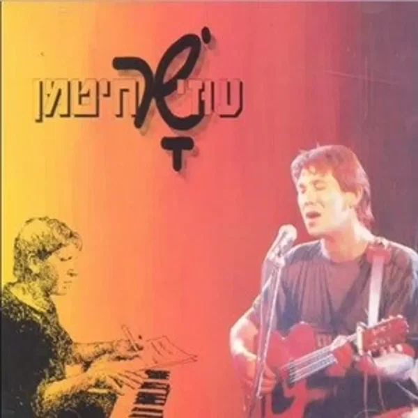 עוזי שר חיטמן