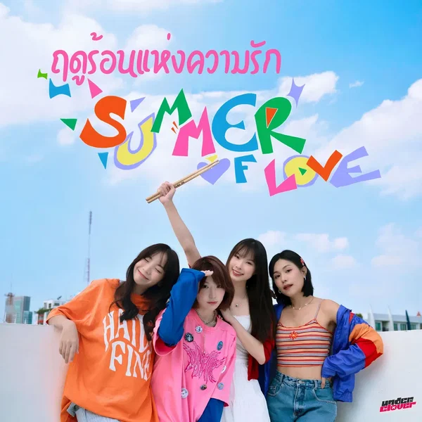 ฤดูร้อนแห่งความรัก (Summer Of Love)