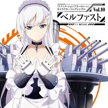 TVアニメーション『アズールレーン』キャラクターソングシングル Vol.10 ベルファスト