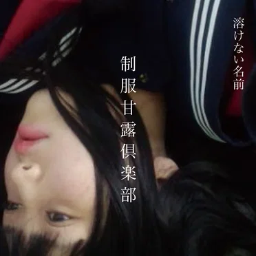 制服甘露倶楽部