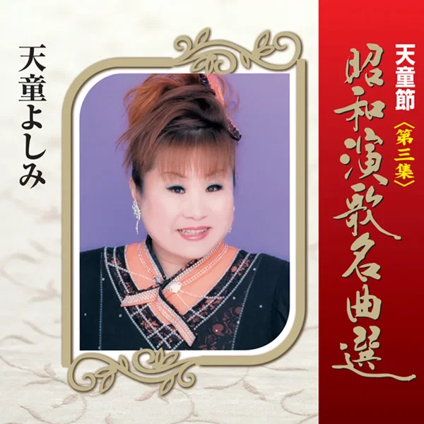 天童節 昭和演歌名曲選 第三集
