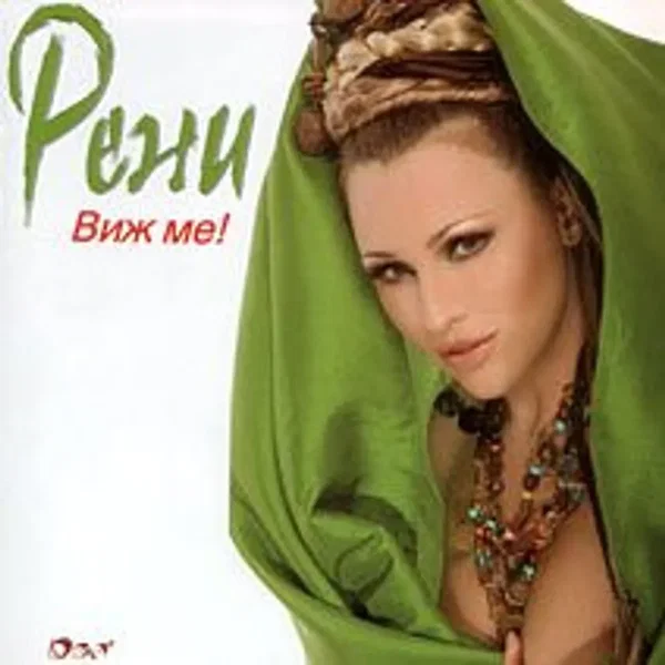 Виж ме!