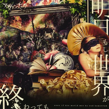 明日もし世界が終わっても・・・