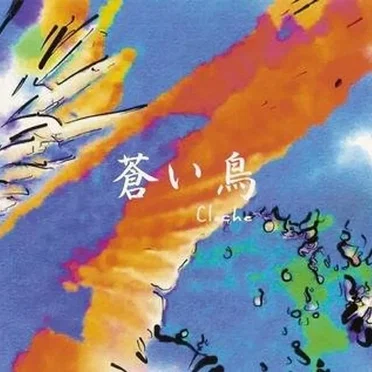 蒼い鳥