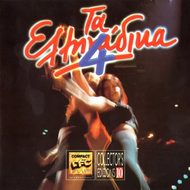 Τα Ελληνάδικα 4 by Various Artists - album cover