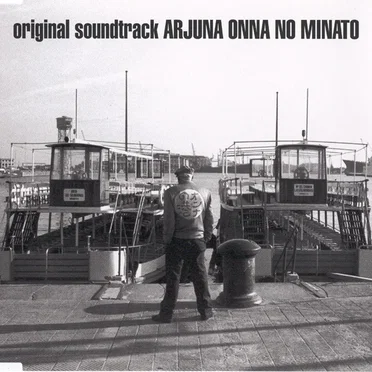 ARJUNA オンナの港