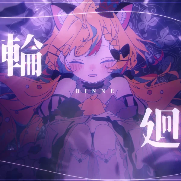 輪廻