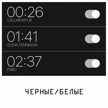 ЧЁРНЫЕ / БЕЛЫЕ