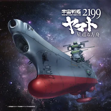 「宇宙戦艦ヤマト2199 星巡る方舟」主題歌