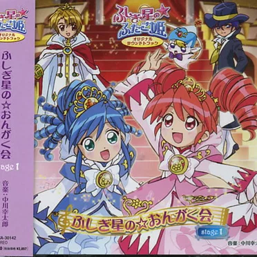 ふしぎ星の☆ふたご姫 オリジナルサウンドトラック ふしぎ星の☆おんがく会 stage 1