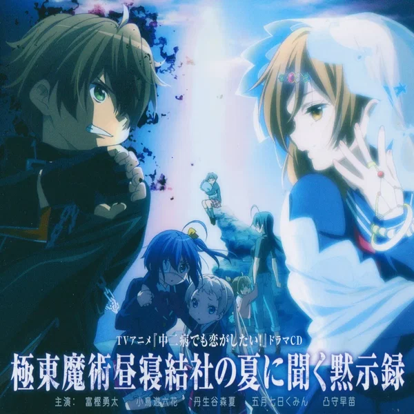 TVアニメ 中二病でも恋がしたい! ドラマCD 極東魔術昼寝結社の夏に聞く黙示録