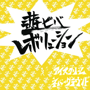 遊ビバレボリューション by アイスクリームネバーグラウンド - album cover