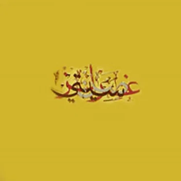 Gum Arabic