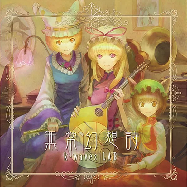 無常幻想詩