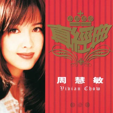 真經典:周慧敏 by 周慧敏 - album cover
