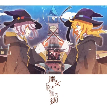 魔女と旋律の街 by Fty - album cover