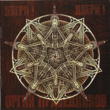 Двери! Двери! by Оргия Праведников - album cover