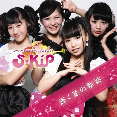 輝く星の軌跡 by S★KIP - album cover