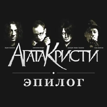 Эпилог