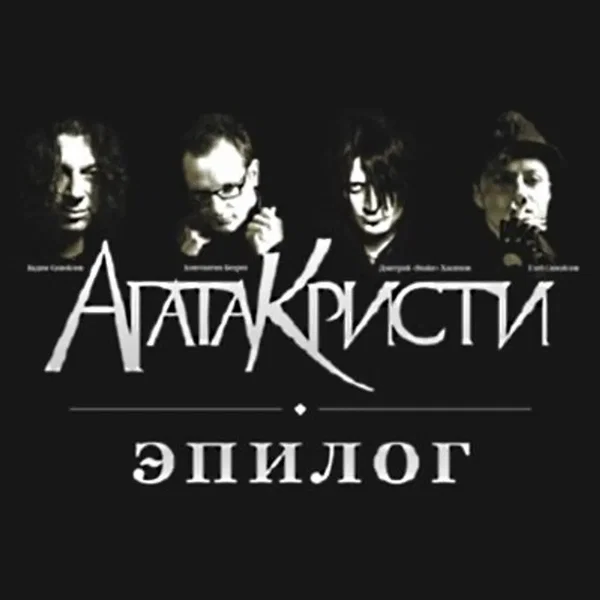 Эпилог