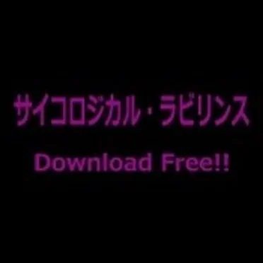 サイコロジカル・ラビリンス