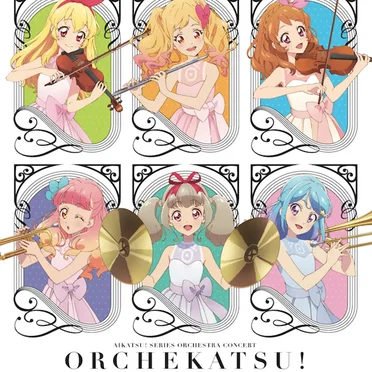 「アイカツ！シリーズ」オーケストラコンサート『オケカツ! 2nd Stage』