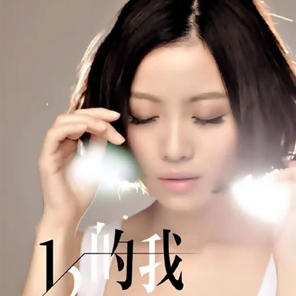 1/2的我
