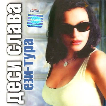 Ези-тура