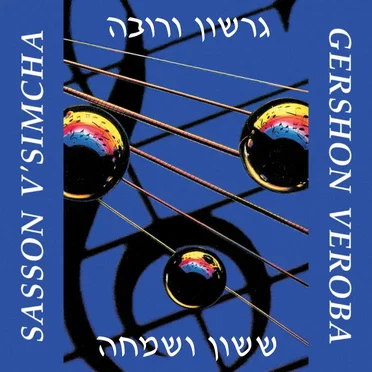 Sasson V’Simcha by Gershon Veroba - album cover