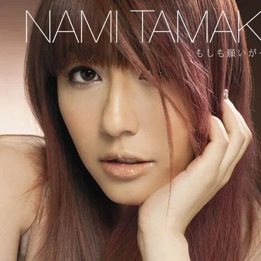 もしも願いが…