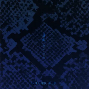 青蛇 -僕の中の青い闇-
