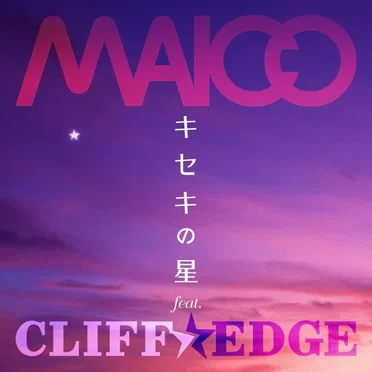 キセキの星