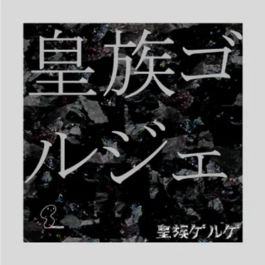 皇族ゴルジェ(The Imperial Gorge) by 皇族ゲルゲ - album cover