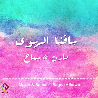 ساقنا الهوى