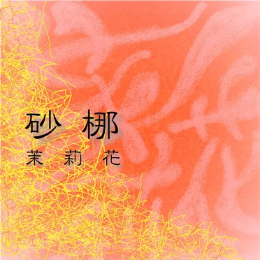 砂梛