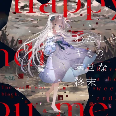 わたしとキミの幸せな終末