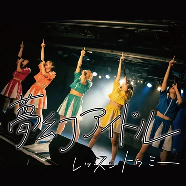 夢幻アイドル