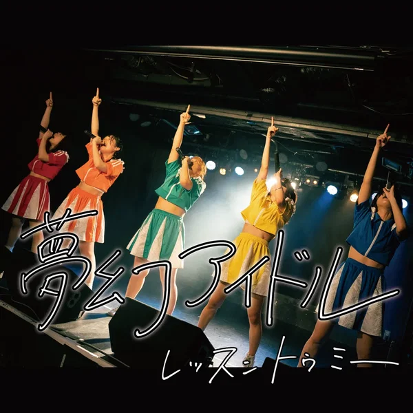 夢幻アイドル