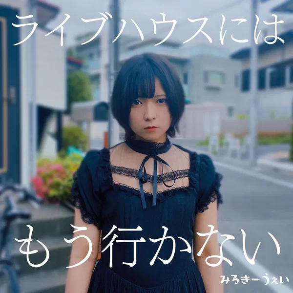 ライブハウスにはもう行かない