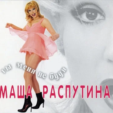 Ты меня не буди by Маша Распутина - album cover