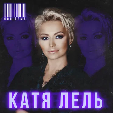 Моя тема by Катя Лель - album cover