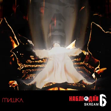 Мишка Presents Keep Watch, Vol. VI