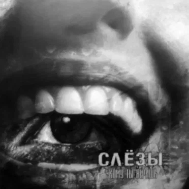 Кому Ты Веришь? by СЛЁЗЫ - album cover