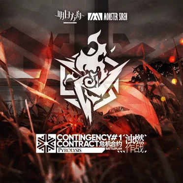 危机合约浊燃作战OST