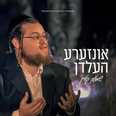 אונזערע העלדן
