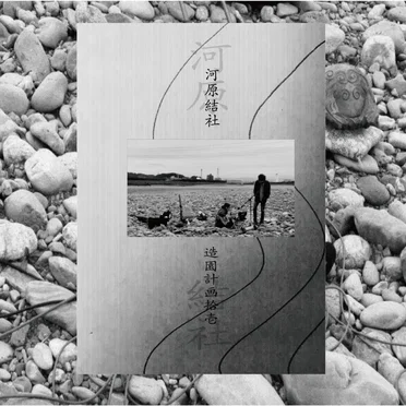 河原結社 by 帯化 - album cover