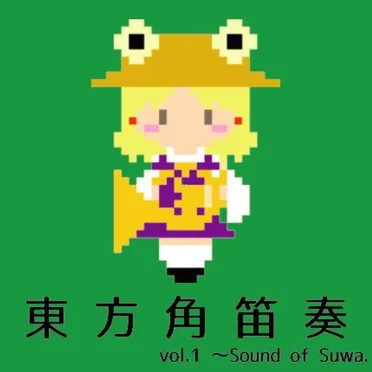 東方角笛奏 vol.1 〜Sound of Suwa.